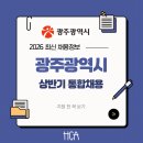 광주광역시교통약자이동지원센터 상생노동 | 2026 광주공공기관 상반기 통합채용 공고 떴다 필기 준비 전에 꼭 알아야 할 정보