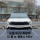 올뉴애드 | [셀토스 하이브리드] 소형 SUV 최강자, 디 올 뉴 셀토스 SP3 하이브리드 시승기 / 셀토스 연비
