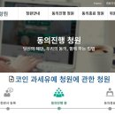 “코인 과세 유예” 4만3천명 청원…5만명 동의하면 국회가 검토해야 이미지