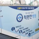 척편한병원 이미지