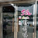 모심 한식당