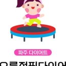 해오름점핑다이어트