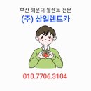 (주)삼일렌트카 이미지
