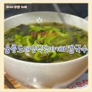 태양 | &lt;울릉도맛집&gt;솔직후기&#34;울릉도태양식당따개비칼국수&#34;