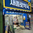 새운남종로약국 | 종로5가 새종로약국 구매 후기 영양제 마운자로 가격