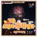 고양에서 축제일정 알려주네요 이미지