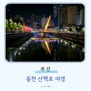 남동천로 이미지