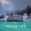 수원하운드호텔