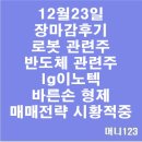 12월23일 장마감후기 로봇 관련주,lg이노텍, 장전시황 적중