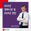 2023년 경매시장 분석 및 2024년 전망 이미지