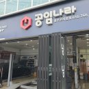 공임나라 곤지암점 | 공임나라 공기압, 엔진오일, 에어 필터, 점화플러그 교체 후기