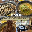 장어락 | 광명 밤일마을 장어 맛집 장어애락 담백한 장어구이 후기
