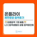 제주항공 합격후기 | 🎉최종합격 1명 배출! LCC 합격생들이 공통으로 말한 합격 포인트