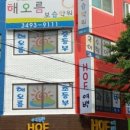 해오름보습학원