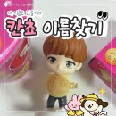 지에스(GS)25 금승천사점 | 내 이름도 있을까? 칸쵸 이름찾기 이벤트 리스트 후기 | 아니 이벤트용 칸쵸는 따로 있다고?