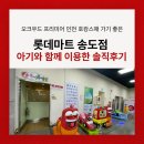 송도 롯데마트 | 송도 롯데마트 아기와 함께 방문했어요 (수유실, 식당 아기의자, 푸드코트)