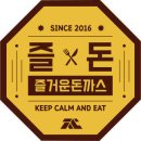 즐거운 돈까스 이미지