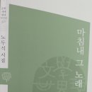 노두식 시인 '마침내 그 노래' 시집 발간 이미지