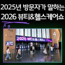 2026 뷰티&amp;헬스케어쇼: 반려견동반 여부와 주차정보 2025 방문자가 알려주는 준비 가이드