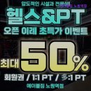 (주)에이블 탑 | [서울 헬스장] 에이블짐 노원역점 서울 헬스장 에이블짐, 리뉴얼 최저가 이벤트 진행 중