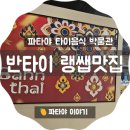 와사나 타이푸드(Thai Food) | 파타야 반타이 /태국 음식 박물관 - 랭쌥(랭쎕)맛집-Bann Thai/ Thai Food Museum