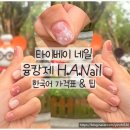 【타이베이 네일】 융캉제 H.A.Nail솔직후기, 시먼딩보다 쾌적한 힐링 코스