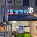 투헬양꼬치