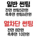 출장썬팅 5만원!!!! 이미지