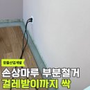 수명로1길 | 마루 손상 부분 철거 접착 시공 걸레받이 마감