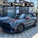 금빛1급세계로모터스 | 미니쿠퍼 컨버터블 JCW 스파클링코퍼그레이 실물 후기ㅣ미니 컨버터블 JCW l 미니쿠퍼 고양 전시장ㅣ...