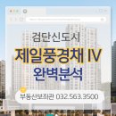 제일탑풍경채공인중개사사무소 | 검단제일풍경채 4차 완벽분석 분양권,전세,월세(입지/평형/특장점/입주정보총정리)