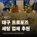 디디에플레르 | 대구 프로포즈 업체 디디에플레르 웨딩촬영 스튜디오 세팅 후기