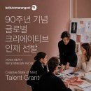 마랑고니 90주년 기념 글로벌 크리에이티브 인재 선발