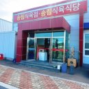 송림식육식당 이미지