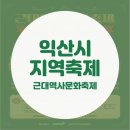 두동편백마을 | 익산시 지역축제 - 근대역사문화축제
