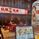 배다리슈퍼 | [송파구 방이] 오막하세 방이점 : 잠실 방이동 맛집