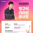 방구석 콘서트(온라인) 네이버블로그