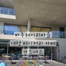 가드너스 | 파주 헤이리마을 대형 베이커리카페 가드너스 방문후기
