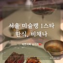 페어링 | [서울미슐랭] 한식 파인다이닝, 잠실 롯데타워 비채나❤️(구학코스, 와인페어링 후기)