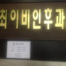 최이비인후과의원 이미지