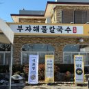 라이또PC 시흥 월곶점 | [맛집후기] 경기도 시흥 부자해물칼국수 (주차 가능, 자가제면, 유아의자)