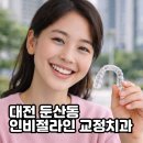 일리노이치과의원 | 대전 둔산동 인비절라인 투명교정 잘하는 교정치과 5곳 추천 및 가격 비교