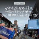더크루 - 수영구 무학로 54 | 신나장 크루 발대식 후기, 개항희망문화상권 팸투어로 만난 신포시장 차이나타운 개항장
