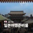 에코배터리마트 | 일본 여행 갈때 준비물 입국신고서 작성 유심칩 이심 esim 4일 비교