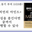 [동기부여] 11. 향상심을 즐기다면 끝까지 수행할 수 있다 이미지