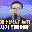 용산에 십상시 녹취 공개 김건희가 쥐락펴락 이미지