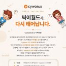 싸이월드 부활예정 이미지