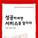 성공지침서 ‘성공하려면 서비스를 팔아라’ 신간 출시-15기 조영래입니당..많은 응원부탁드립니다~~~ 이미지