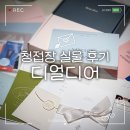 디어 | 결혼준비 디얼디어청첩장 샘플 후기