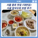서울 종로 맛집 &lt;대련집&gt; 사골 칼국수와 보쌈 후기